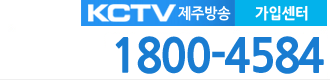 제주KCTV 전화번호